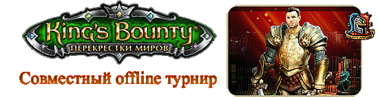 Совместный offline турнир по King’s Bounty