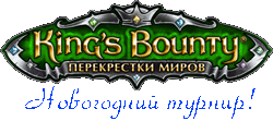 Новогодний offline турнир по King’s Bounty: Поход орков