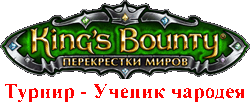 offline турнир по King’s Bounty: Ученик чародея. Вверх за подарком
