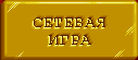 Сетевая игра