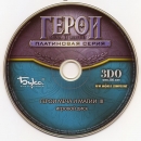 Герои меча и магии-Платиновая серия CD3