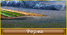 Ферма